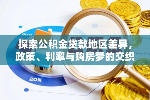 民丰探索公积金贷款地区差异，政策、利率与购房梦的交织