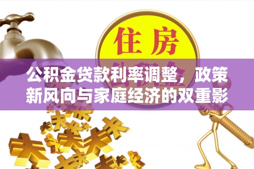 民丰公积金贷款利率调整，政策新风向与家庭经济的双重影响