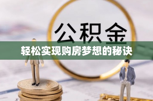 民丰轻松实现购房梦想的秘诀