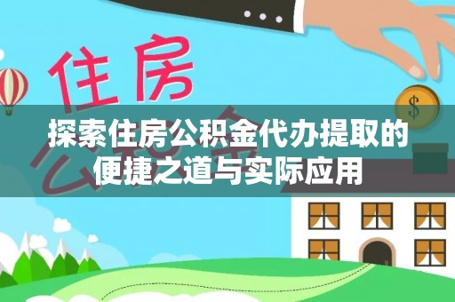 民丰探索住房公积金代办提取的便捷之道与实际应用