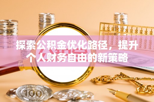民丰探索公积金优化路径，提升个人财务自由的新策略