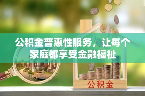 民丰公积金普惠性服务，让每个家庭都享受金融福祉