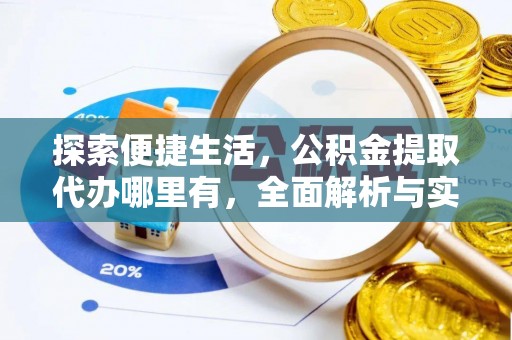 民丰探索便捷生活，公积金提取代办哪里有，全面解析与实用指南