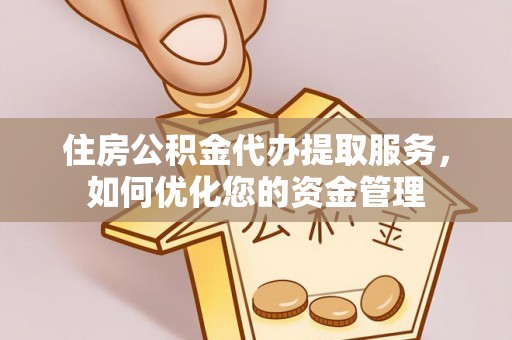 民丰住房公积金代办提取服务，如何优化您的资金管理