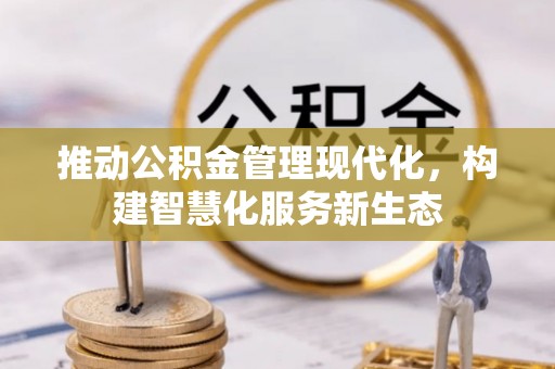 民丰推动公积金管理现代化，构建智慧化服务新生态