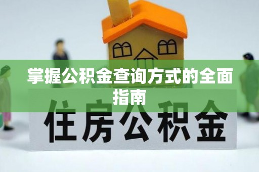 民丰掌握公积金查询方式的全面指南