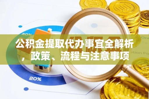 民丰公积金提取代办事宜全解析，政策、流程与注意事项
