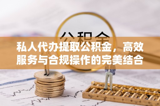 民丰私人代办提取公积金，高效服务与合规操作的完美结合