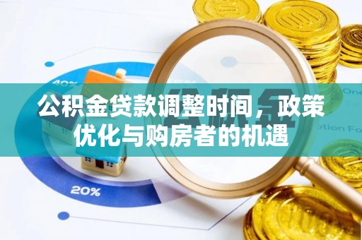 民丰公积金贷款调整时间，政策优化与购房者的机遇