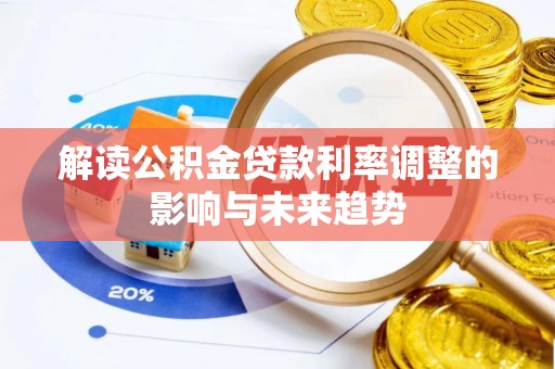民丰解读公积金贷款利率调整的影响与未来趋势