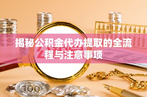 民丰揭秘公积金代办提取的全流程与注意事项