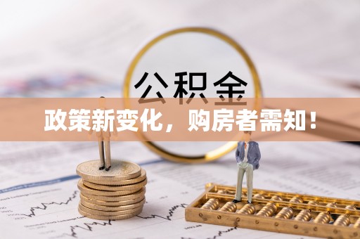 民丰政策新变化，购房者需知！