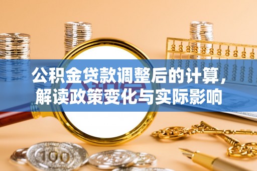 民丰公积金贷款调整后的计算，解读政策变化与实际影响
