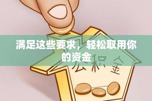 民丰满足这些要求，轻松取用你的资金