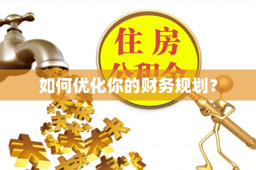 民丰如何优化你的财务规划？