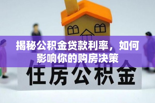 民丰揭秘公积金贷款利率，如何影响你的购房决策