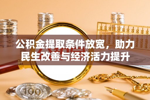 民丰公积金提取条件放宽，助力民生改善与经济活力提升