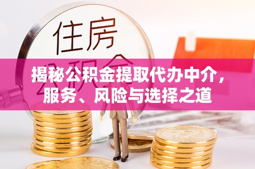 民丰揭秘公积金提取代办中介，服务、风险与选择之道