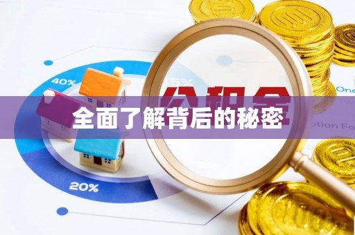 民丰全面了解背后的秘密