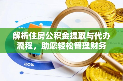 民丰解析住房公积金提取与代办流程，助您轻松管理财务