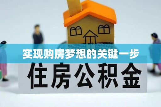 民丰实现购房梦想的关键一步