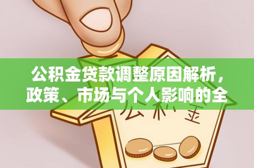 民丰公积金贷款调整原因解析，政策、市场与个人影响的全面解读