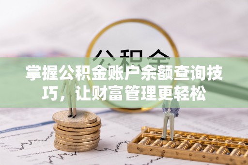 民丰掌握公积金账户余额查询技巧，让财富管理更轻松
