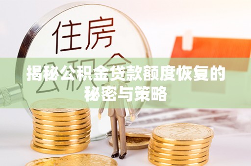 民丰揭秘公积金贷款额度恢复的秘密与策略
