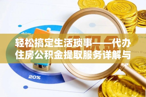 民丰轻松搞定生活琐事——代办住房公积金提取服务详解与实用指南