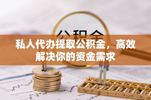 民丰私人代办提取公积金，高效解决你的资金需求