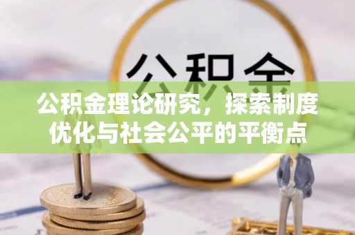 民丰公积金理论研究，探索制度优化与社会公平的平衡点