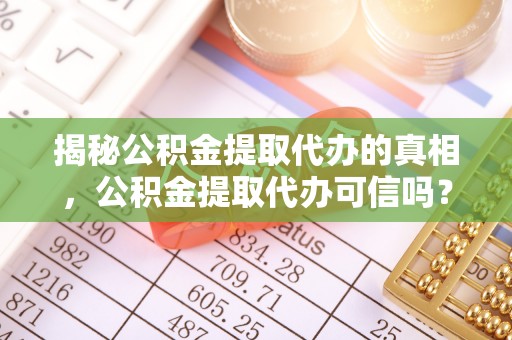 民丰揭秘公积金提取代办的真相，公积金提取代办可信吗？