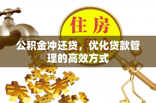 民丰公积金冲还贷，优化贷款管理的高效方式