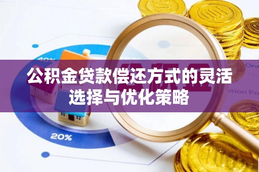 民丰公积金贷款偿还方式的灵活选择与优化策略