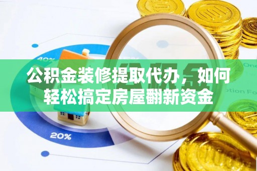 民丰公积金装修提取代办，如何轻松搞定房屋翻新资金