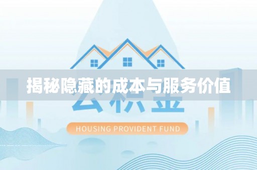 民丰揭秘隐藏的成本与服务价值