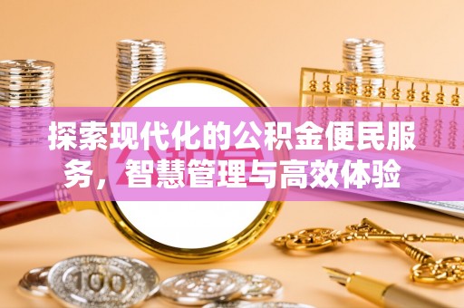 民丰探索现代化的公积金便民服务，智慧管理与高效体验