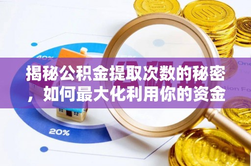 民丰揭秘公积金提取次数的秘密，如何最大化利用你的资金