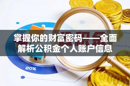 民丰掌握你的财富密码——全面解析公积金个人账户信息
