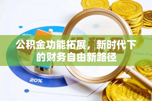 民丰公积金功能拓展，新时代下的财务自由新路径