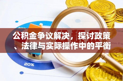民丰公积金争议解决，探讨政策、法律与实际操作中的平衡之道