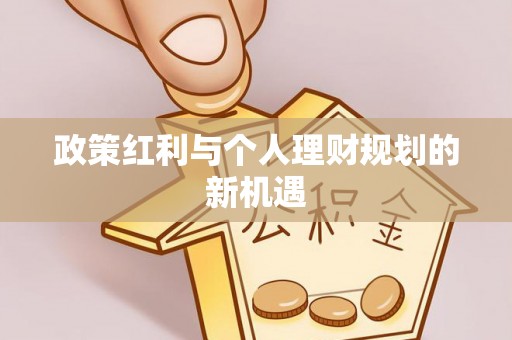 民丰政策红利与个人理财规划的新机遇