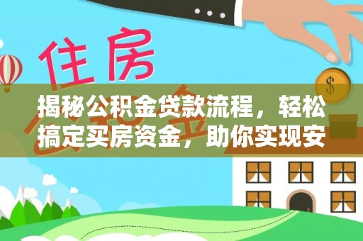 民丰揭秘公积金贷款流程，轻松搞定买房资金，助你实现安居梦想