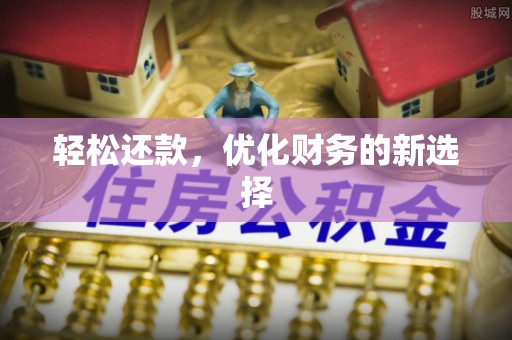 民丰轻松还款，优化财务的新选择
