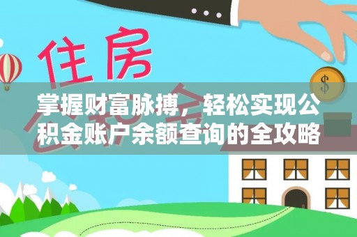 民丰掌握财富脉搏，轻松实现公积金账户余额查询的全攻略