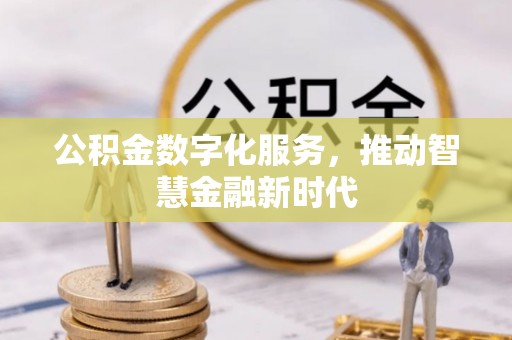 民丰公积金数字化服务，推动智慧金融新时代