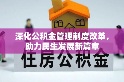 民丰深化公积金管理制度改革，助力民生发展新篇章