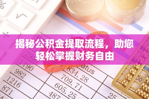 民丰揭秘公积金提取流程，助您轻松掌握财务自由