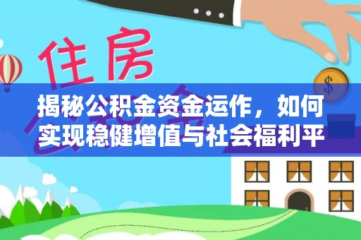 民丰揭秘公积金资金运作，如何实现稳健增值与社会福利平衡