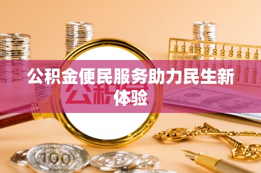 民丰公积金便民服务助力民生新体验